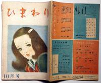 ひまわり（昭和23年10月号）・ひまわり読者文芸付き