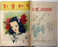 ひまわり（昭和22年4月号）・ひまわり読者文芸付