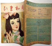 ひまわり（昭和24年6月号）・ひまわり読者文芸付