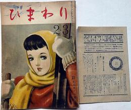 ひまわり（昭和24年2・3月号）・ひまわり読者文芸付