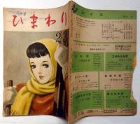 ひまわり（昭和24年2・3月号）・ひまわり読者文芸付