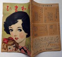 ひまわり（昭和25年3月号）・ひまわり読者文芸付