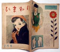 ひまわり（昭和23年2月号）・ひまわり読者文芸付