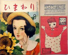 ひまわり（昭和24年8月号）・ひまわり読者文芸・指人形・赤頭巾・2点付