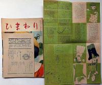 ひまわり（昭和24年8月号）・ひまわり読者文芸・指人形・赤頭巾・2点付