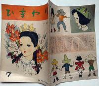 ひまわり（昭和22年10月号）・ひまわり読者文芸2点付