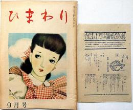 ひまわり（昭和23年9月号）・ひまわり読者文芸付