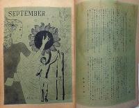 ひまわり（昭和23年9月号）・ひまわり読者文芸付