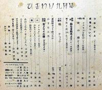 ひまわり（昭和23年9月号）・ひまわり読者文芸付