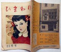 ひまわり（昭和23年11月号）・ひまわり読者文芸付