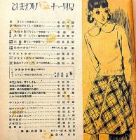 ひまわり（昭和23年11月号）・ひまわり読者文芸付