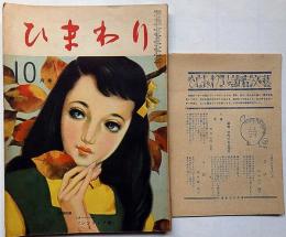 ひまわり（昭和24年10月号）・ひまわり読者文芸付