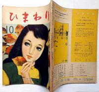 ひまわり（昭和24年10月号）・ひまわり読者文芸付