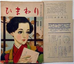 ひまわり（昭和24年11月号）・ひまわり読者文芸付