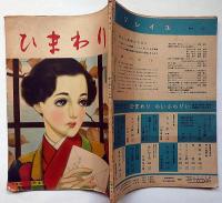 ひまわり（昭和24年11月号）・ひまわり読者文芸付