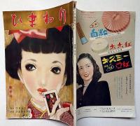 ひまわり（昭和26年1月号）付録・ひまわりダイス付