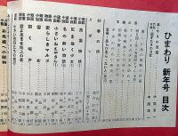 ひまわり（昭和26年1月号）付録・ひまわりダイス付