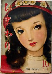 ひまわり（昭和25年10月号）