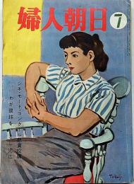 婦人朝日　昭和31年7月　告白は神にだけせよ・他