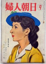 婦人朝日　昭和31年9月　世界悪女伝①黒い聖女ほか