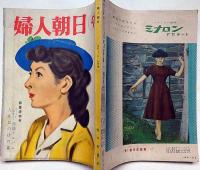 婦人朝日　昭和31年9月　世界悪女伝①黒い聖女ほか