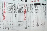 婦人朝日　昭和31年9月　世界悪女伝①黒い聖女ほか