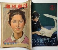 週刊朝日・陽春読物號　　昭和27年3月　坂口安吾・親を捨てる世相ほか