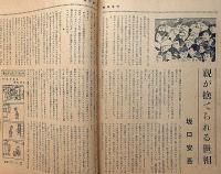 週刊朝日・陽春読物號　　昭和27年3月　坂口安吾・親を捨てる世相ほか