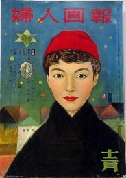 婦人画報　昭和31年12月　高原の風物詩・土門拳ほか
