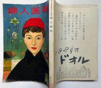 婦人画報　昭和31年12月　高原の風物詩・土門拳ほか