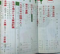 婦人画報　昭和31年12月　高原の風物詩・土門拳ほか