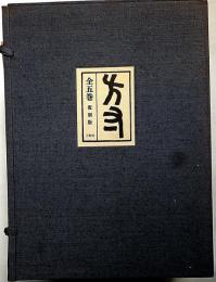 方寸 復刻版 全5巻　限定800部（明治の美術雑誌）