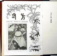 方寸 復刻版 全5巻　限定800部（明治の美術雑誌）