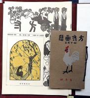 方寸 復刻版 全5巻　限定800部（明治の美術雑誌）