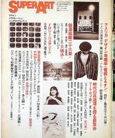 Super art（スーパーアートゴクー） 通巻5号 (1979年9月)　アメリカデザイン考現学（看板とネオン）ほか