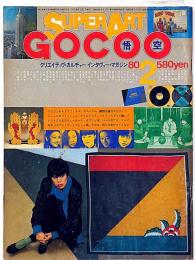 Super art Gocoo（スーパーアートゴクー） 通巻10号 (1980年2月)　コシノジュンコの仕事他