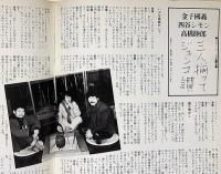 Super art Gocoo（スーパーアートゴクー） 通巻10号 (1980年2月)　コシノジュンコの仕事他