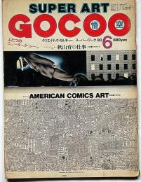Super art Gocoo（スーパーアートゴクー） 通巻14号号 (1980年6月)　イラストレーター秋山育の仕事・ほか