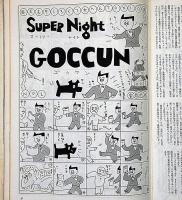 Super art Gocoo（スーパーアートゴクー） 通巻14号号 (1980年6月)　イラストレーター秋山育の仕事・ほか