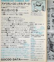 Super art Gocoo（スーパーアートゴクー） 通巻14号号 (1980年6月)　イラストレーター秋山育の仕事・ほか