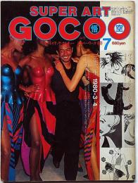 Super art Gocoo（スーパーアートゴクー） 通巻15号 (1980年7月)　三宅一生1980－3－4特集ほか