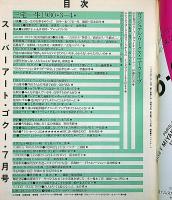 Super art Gocoo（スーパーアートゴクー） 通巻15号 (1980年7月)　三宅一生1980－3－4特集ほか