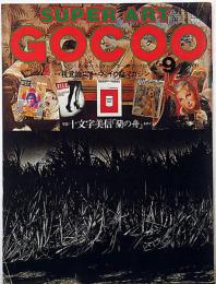 Super art Gocoo（スーパーアートゴクー） 通巻17号 (1980年9月)　写真十文字美信「蘭の舟」をめぐって・ほか