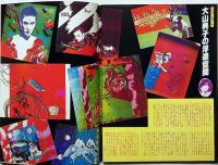 Super art Gocoo（スーパーアートゴクー） 通巻17号 (1980年9月)　写真十文字美信「蘭の舟」をめぐって・ほか