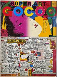 Super art Gocoo（スーパーアートゴクー） 通巻18号 (1980年10月)　33人の作家によるジャパンシーン・特集ほか