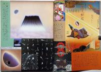Super art Gocoo（スーパーアートゴクー） 通巻18号 (1980年10月)　33人の作家によるジャパンシーン・特集ほか