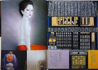 Super art Gocoo（スーパーアートゴクー） 通巻18号 (1980年10月)　33人の作家によるジャパンシーン・特集ほか