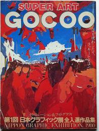 Super art Gocoo（スーパーアートゴクー） 通巻19号 (1980年11月)　第1回日本グラフィック展全入選作品集・特集