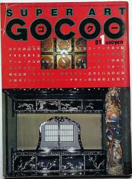 Super art Gocoo（スーパーアートゴクー） 通巻21号 (1981年1月)　30年代のマニエリスム目黒雅叙園探訪・特集ほか