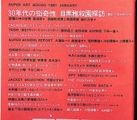 Super art Gocoo（スーパーアートゴクー） 通巻21号 (1981年1月)　30年代のマニエリスム目黒雅叙園探訪・特集ほか